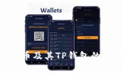 探索BGH币及其TP钱包的全面