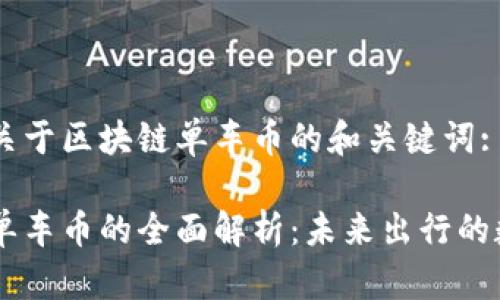 以下是关于区块链单车币的和关键词:

区块链单车币的全面解析：未来出行的数字货币
