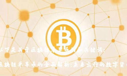 以下是关于区块链单车币的和关键词:

区块链单车币的全面解析：未来出行的数字货币