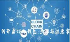 如何开启TP冷钱包：步骤与