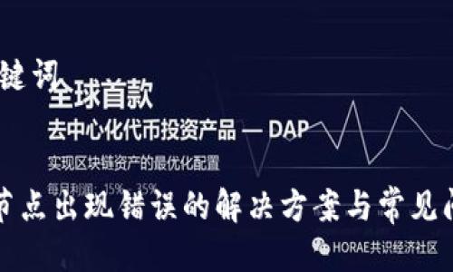 思考、关键词


TP钱包节点出现错误的解决方案与常见问题解析