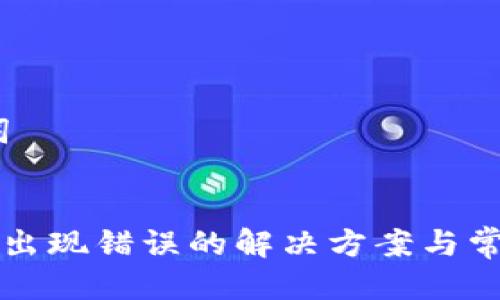 思考、关键词


TP钱包节点出现错误的解决方案与常见问题解析