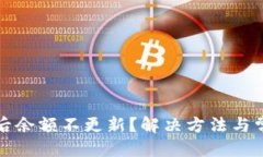 优质TP钱包更新后余额不更