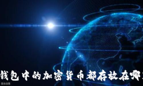   
TP钱包中的加密货币都存放在哪里？