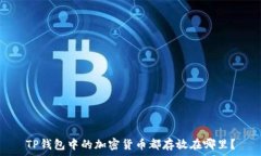   TP钱包中的加密货币都存放在哪里？