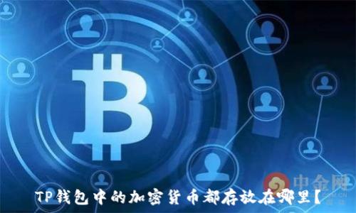   
TP钱包中的加密货币都存放在哪里？