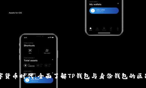 创新数字货币时代：全面了解TP钱包与身份钱包的区别与应用
