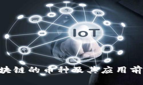 POC区块链的币种及其应用前景分析