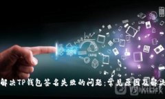 如何解决TP钱包签名失败的