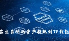 如何将抹茶交易所的资产提现到TP钱包：完整指南