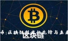 华为币：区块链技术的先锋与未来展望