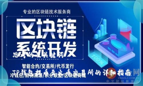 思考的及关键词

TP钱包提币至火币交易所的详细指南