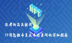 思考的及关键词TP钱包提币至火币交易所的详细指