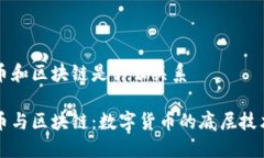 比特币和区块链是什么关系比特币与区块链：数