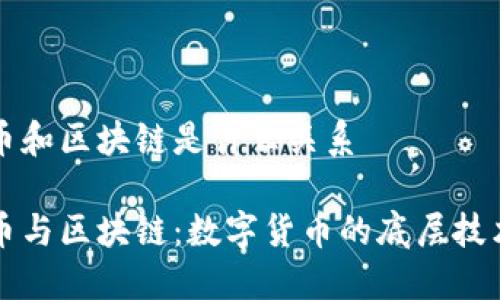 比特币和区块链是什么关系

比特币与区块链：数字货币的底层技术解读