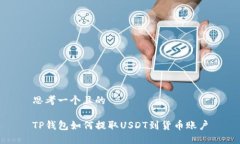 思考一个且的TP钱包如何提取USDT到货币账户