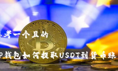 思考一个且的

TP钱包如何提取USDT到货币账户