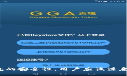 探讨TP钱包的安全性：用户应该注意哪些风险？
