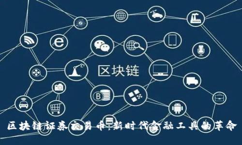 区块链证券交易币：新时代金融工具的革命