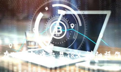 如何在TP钱包中交易TRX：详细操作指南