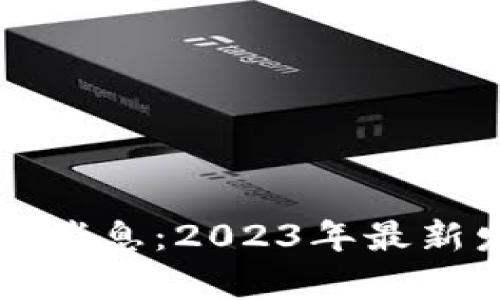 区块链智能合约最新消息：2023年最新发展动态与应用前景