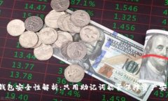 TP钱包安全性解析：只用助