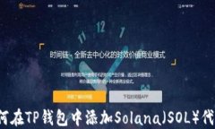 如何在TP钱包中添加Solan
