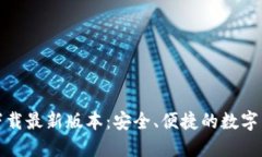 TP钱包官方下载最新版本：