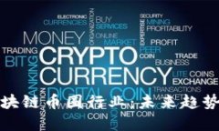 深入了解区块链币圈行业：未来趋势与投资机会