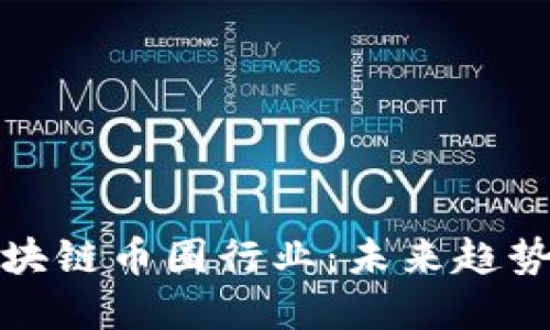 深入了解区块链币圈行业：未来趋势与投资机会