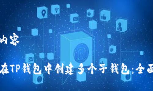 思考内容

如何在TP钱包中创建多个子钱包：全面指南