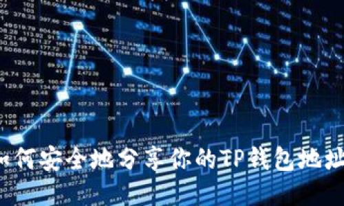 如何安全地分享你的TP钱包地址？