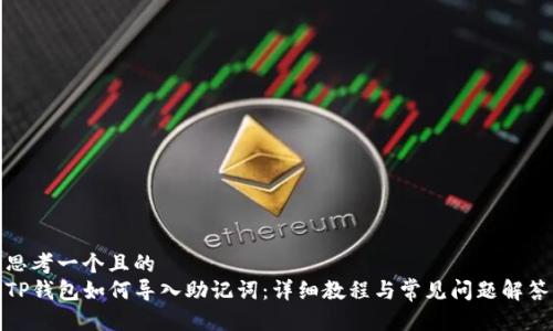 思考一个且的  
TP钱包如何导入助记词：详细教程与常见问题解答