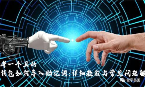 思考一个且的  
TP钱包如何导入助记词：详细教程与常见问题解答