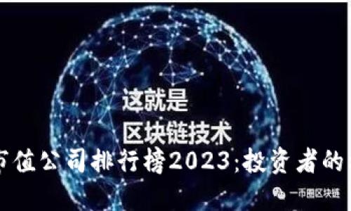 区块链小市值公司排行榜2023：投资者的机会与挑战