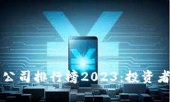 区块链小市值公司排行榜2023：投资者的机会与挑