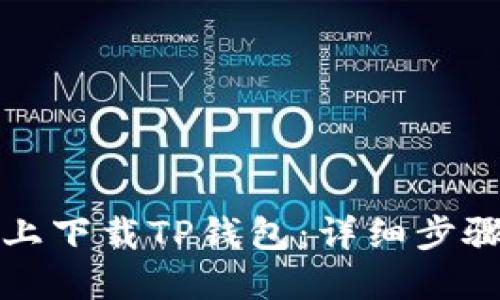 如何在电脑上下载TP钱包：详细步骤与使用指南