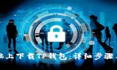 如何在电脑上下载TP钱包：