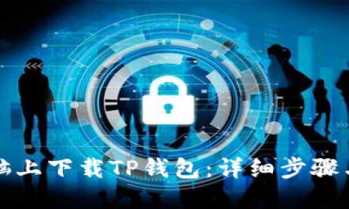 如何在电脑上下载TP钱包：详细步骤与使用指南