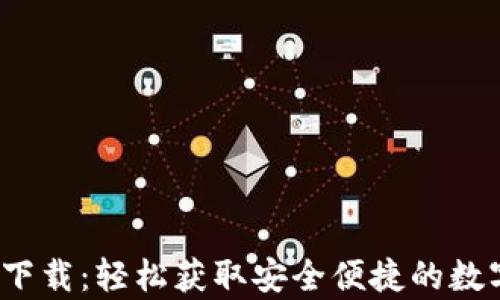 
t p钱包浏览器下载：轻松获取安全便捷的数字资产管理工具