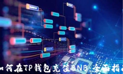 
如何在TP钱包充值BNB：全面指南