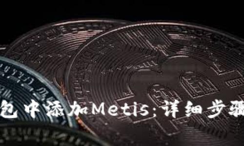 如何在TP钱包中添加Metis：详细步骤与注意事项