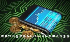 如何在TP钱包中添加Metis：