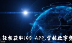   TP钱包官网版下载：轻松