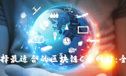 如何选择最适合的区块链C币网站：全面指南