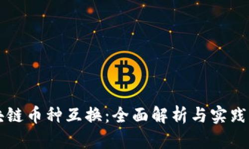 区块链币种互换：全面解析与实践指南