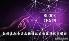 各种虚拟币与区块链技术的深度关系解析