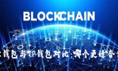 BK钱包与TP钱包对比：哪个更适合你？