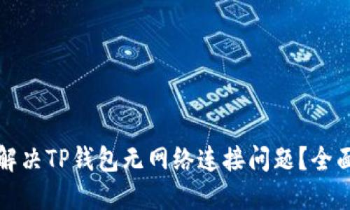 如何解决TP钱包无网络连接问题？全面指南