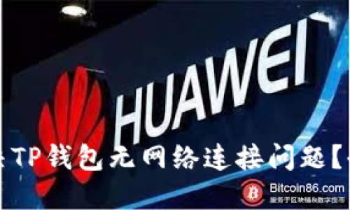 如何解决TP钱包无网络连接问题？全面指南